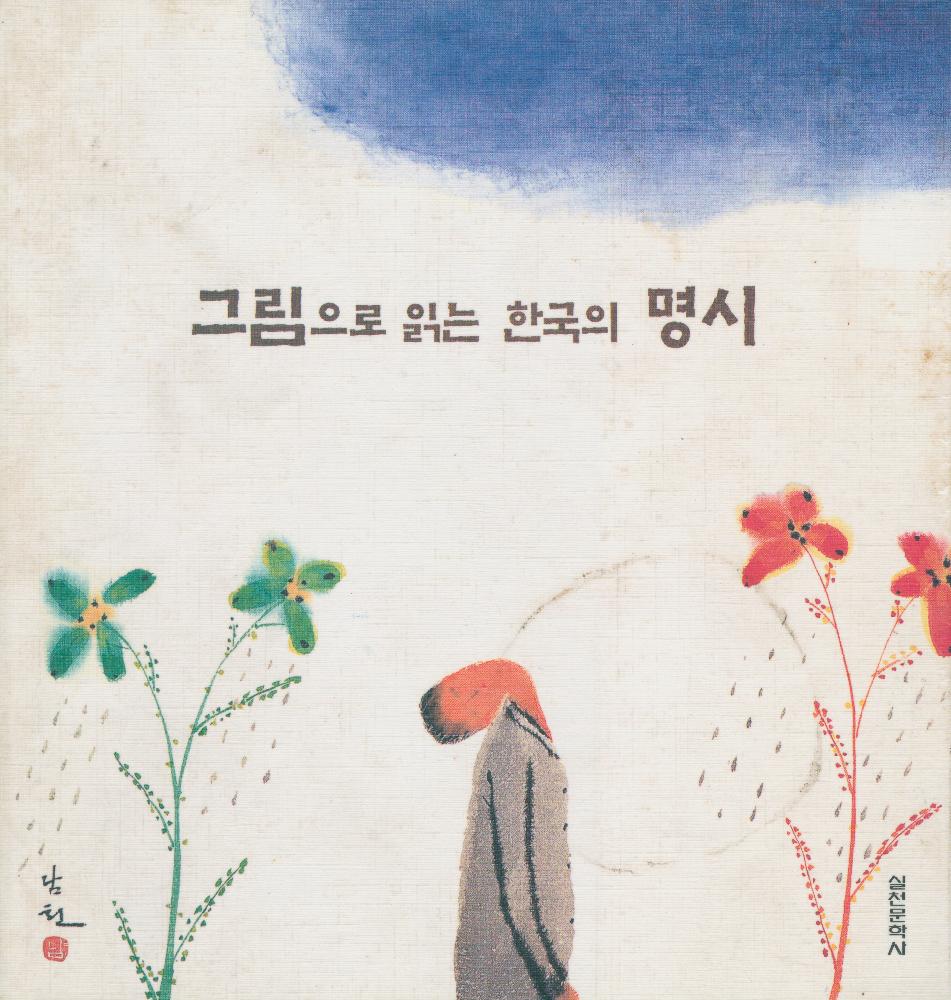 『그림으로 읽는 한국의 명시』 1