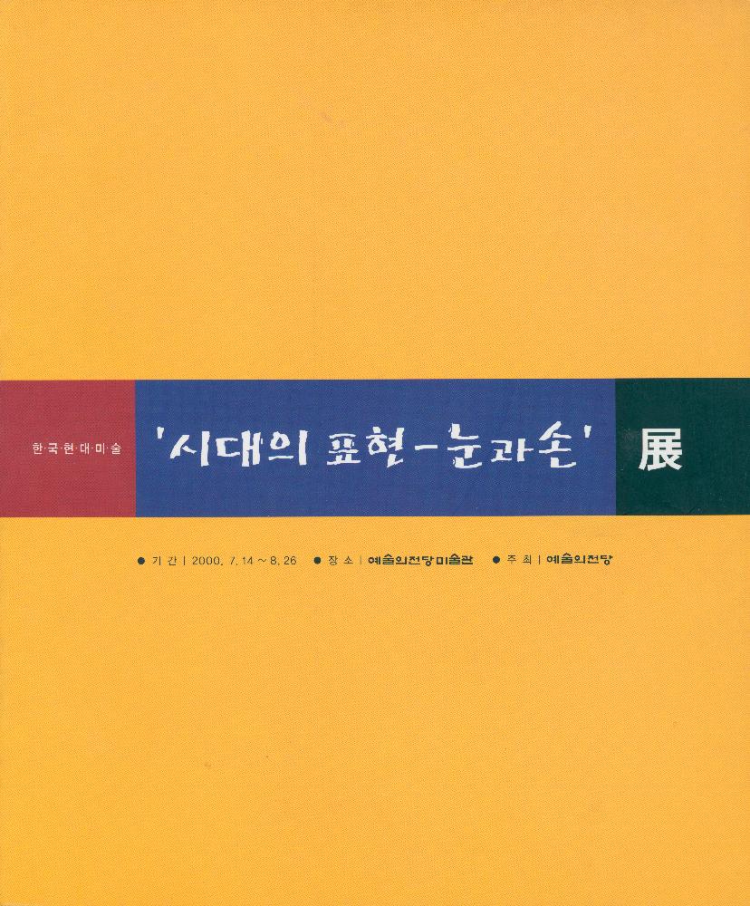 2000년 예술의전당 미술관 《시대의 표현-눈과손展(전)》 도록 1