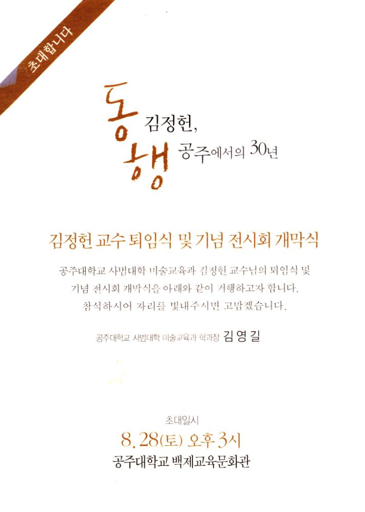 2010년 《김정헌 - 공주에서의 30년 동행》 초대장 1