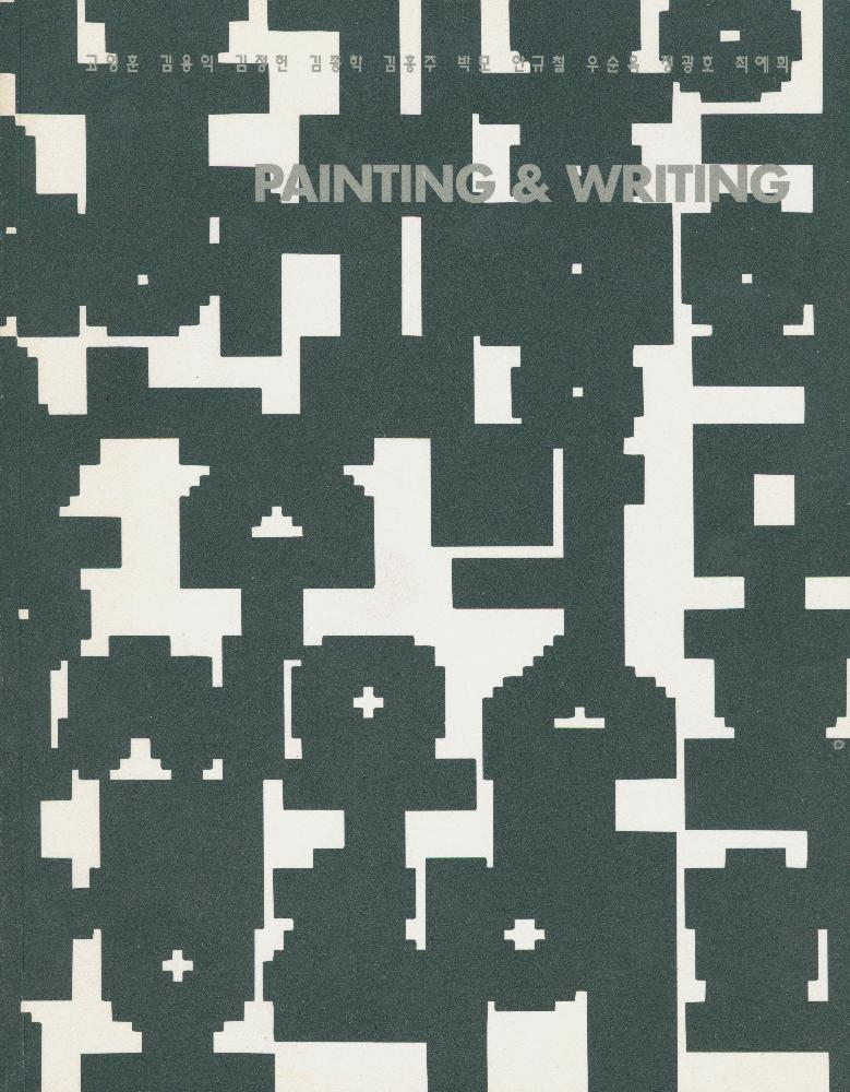 1997년 한림미술관 《그리기와 쓰기 PAINTING & WRITING》 도록 1