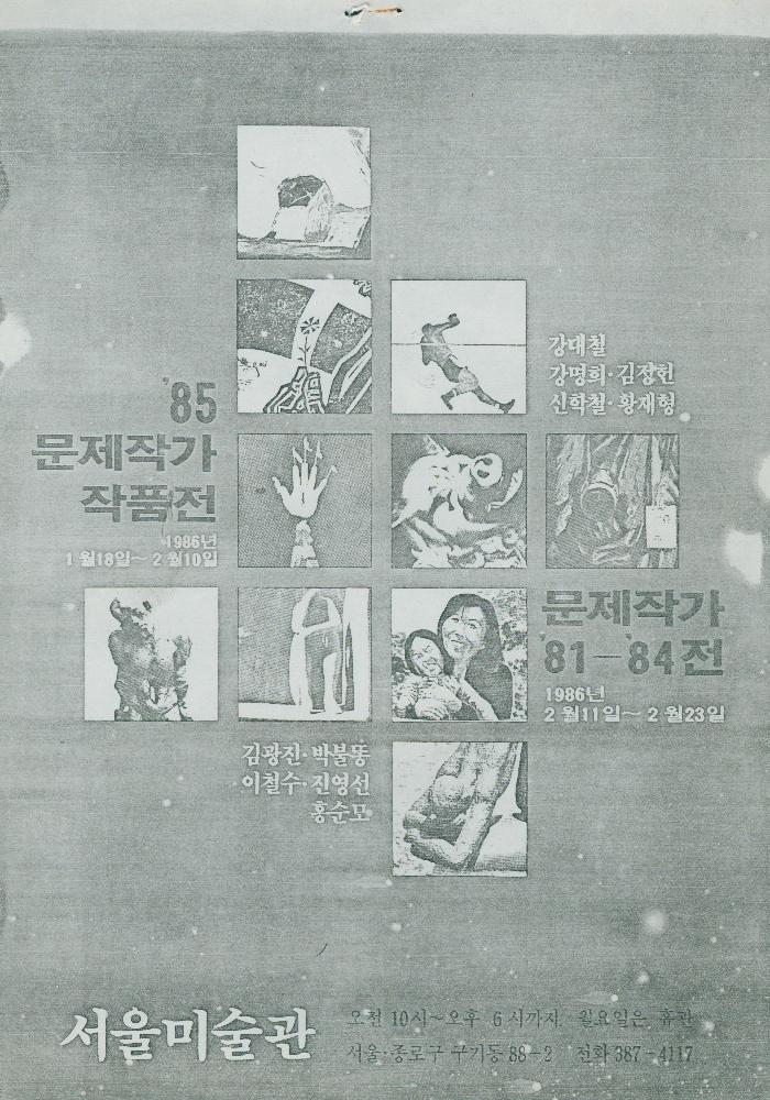 1986년 서울미술관 《'85 문제작가 작품전, 문제작가 '81-'84전》 도록 1