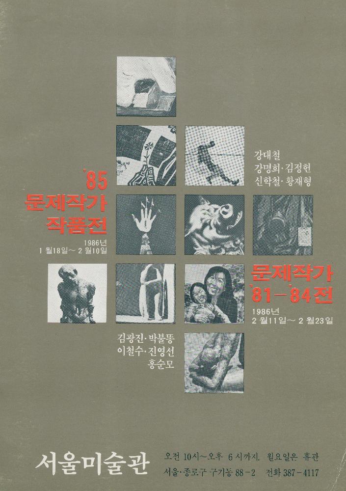 1986년 서울미술관 《'85 문제작가 작품전, 문제작가 '81-'84전》 도록 6