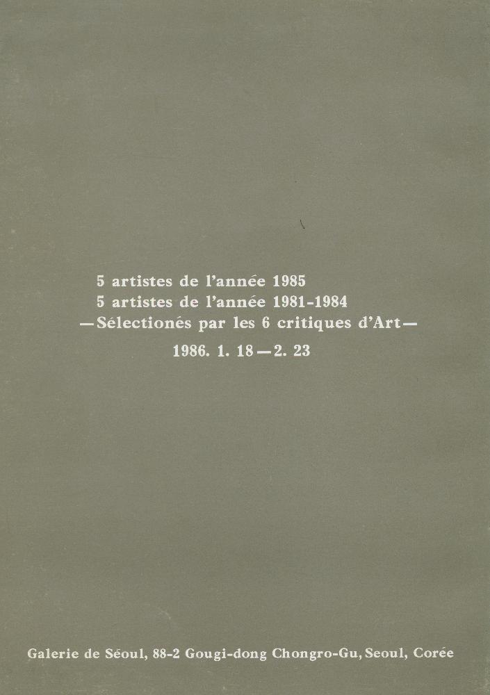 1986년 서울미술관 《'85 문제작가 작품전, 문제작가 '81-'84전》 도록 7