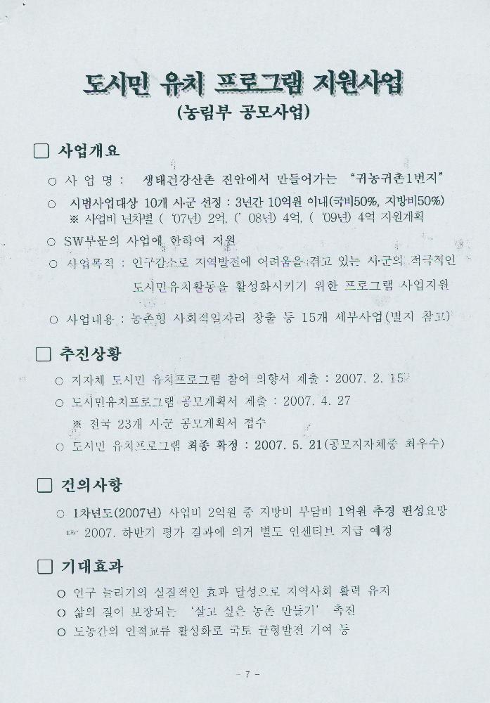 2007년 진안군 마을만들기 주요 사업계획 8