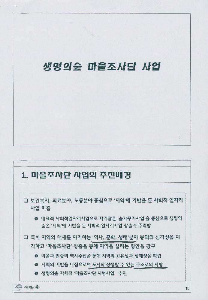 2007년 7월 8일 생명의 숲 마을조사단 사업 소개 문서 5