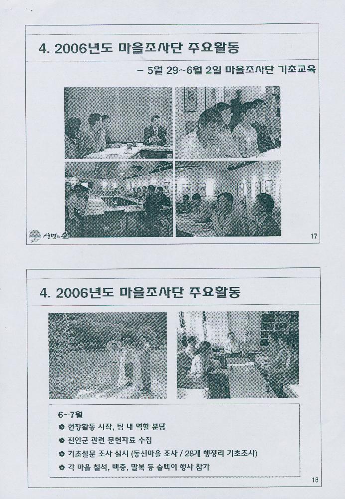 2007년 7월 8일 생명의 숲 마을조사단 사업 소개 문서