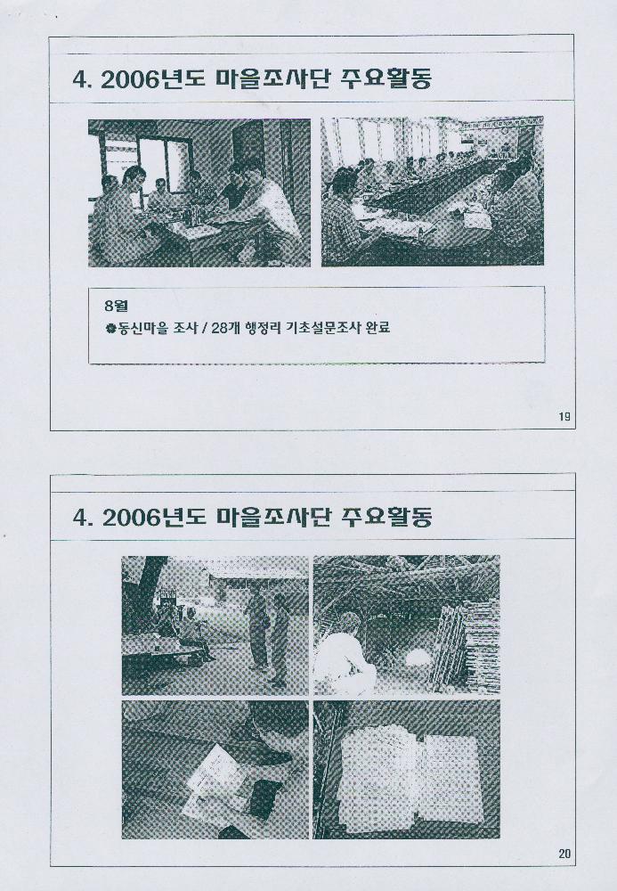 2007년 7월 8일 생명의 숲 마을조사단 사업 소개 문서