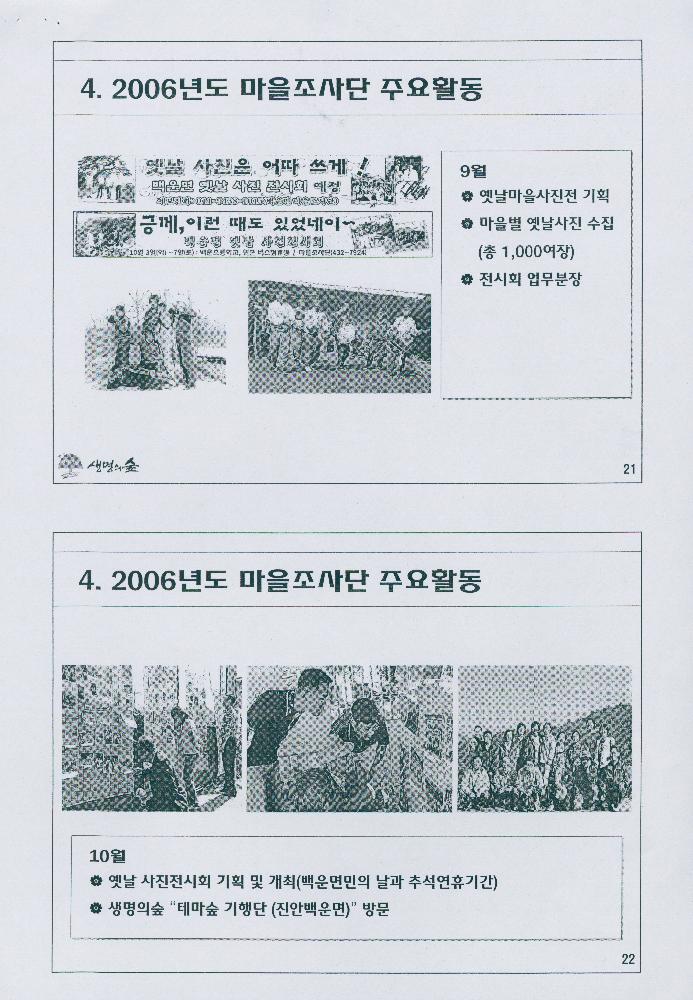 2007년 7월 8일 생명의 숲 마을조사단 사업 소개 문서