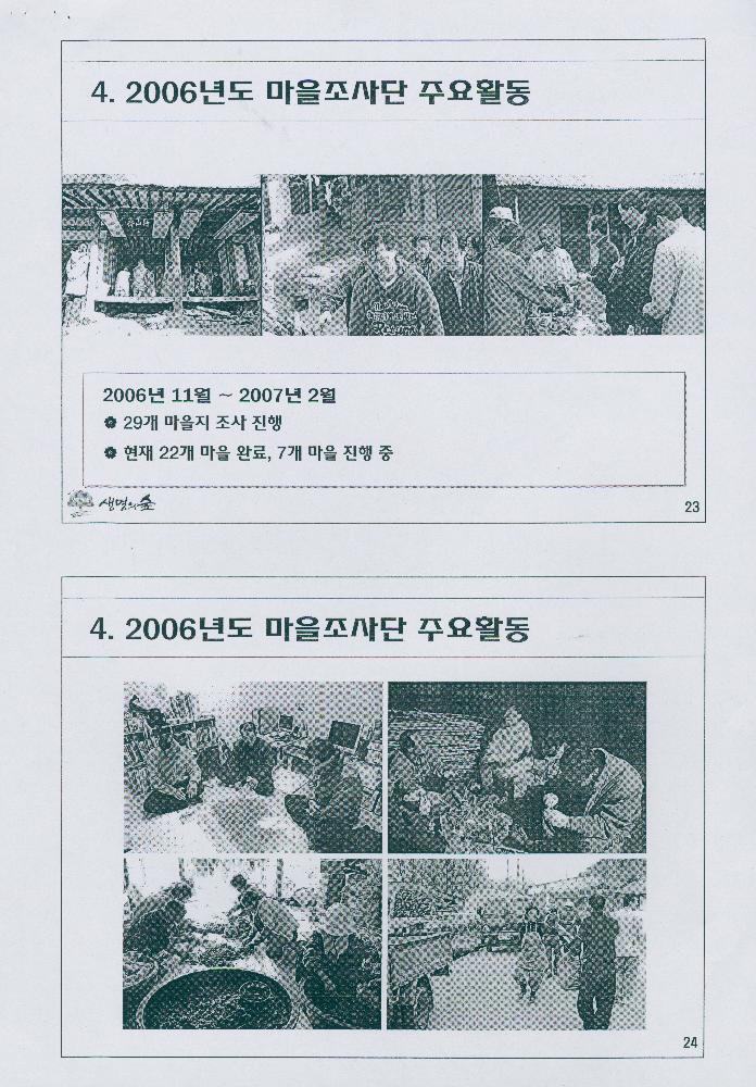 2007년 7월 8일 생명의 숲 마을조사단 사업 소개 문서