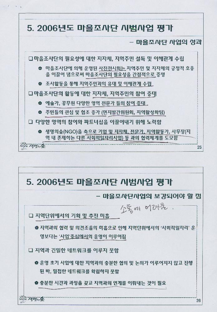 2007년 7월 8일 생명의 숲 마을조사단 사업 소개 문서