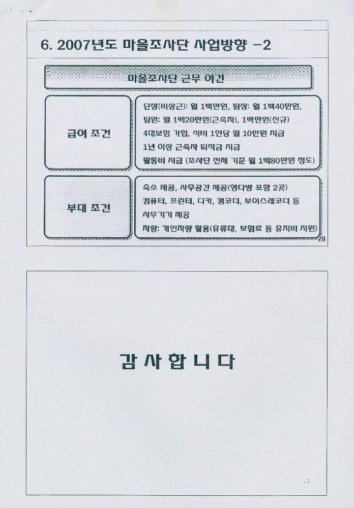 2007년 7월 8일 생명의 숲 마을조사단 사업 소개 문서