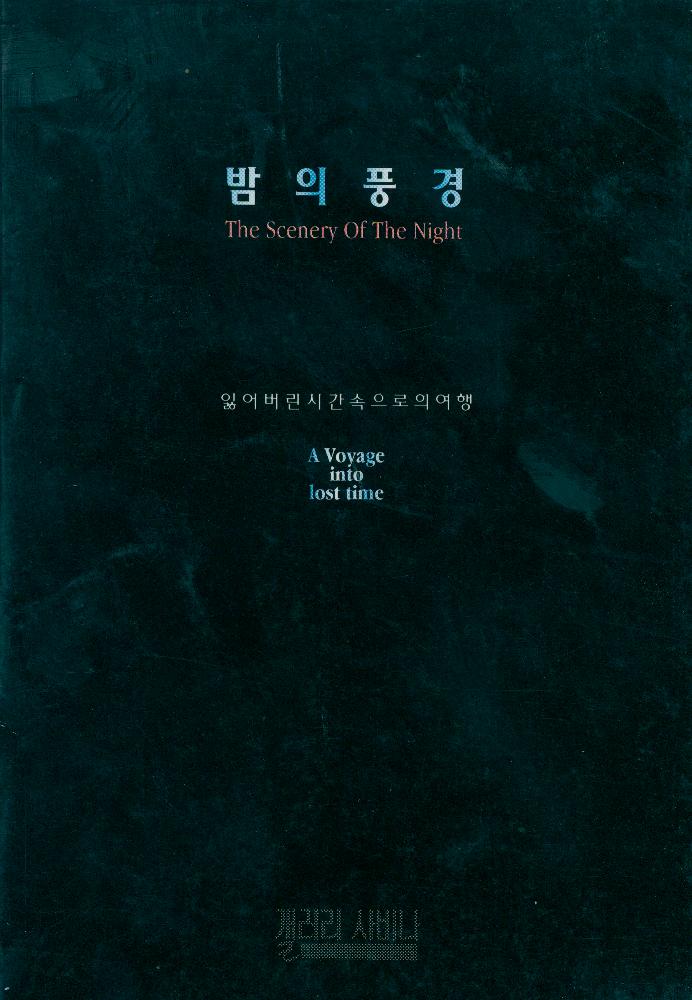 1996년 갤러리 사비나 《밤의 풍경-잃어버린 시간 속으로의 여행》 도록 1