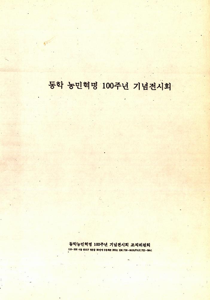 《동학 농민혁명 100주년 기념전시회》 관련 문서 1