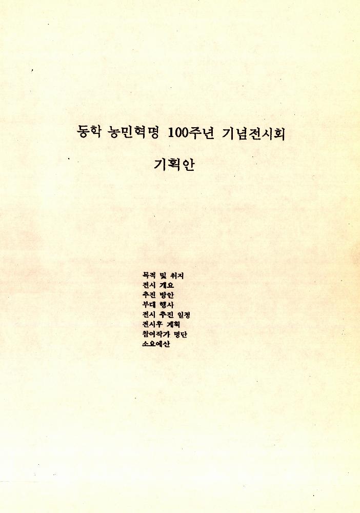 《동학 농민혁명 100주년 기념전시회》 관련 문서 2