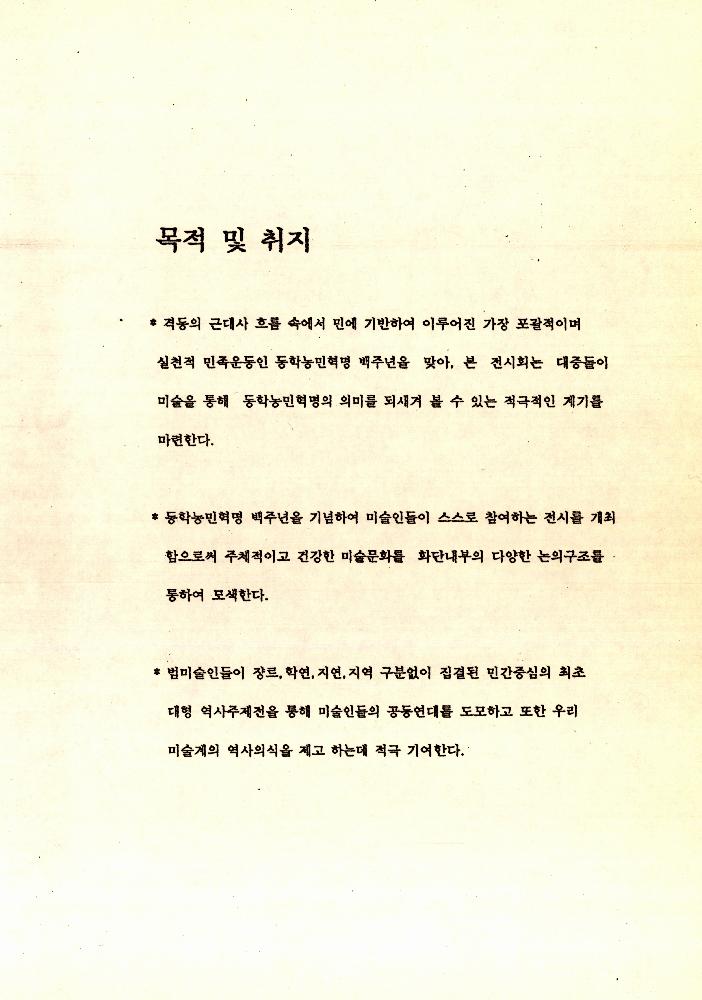 《동학 농민혁명 100주년 기념전시회》 관련 문서 3