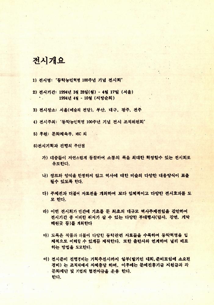 《동학 농민혁명 100주년 기념전시회》 관련 문서 4