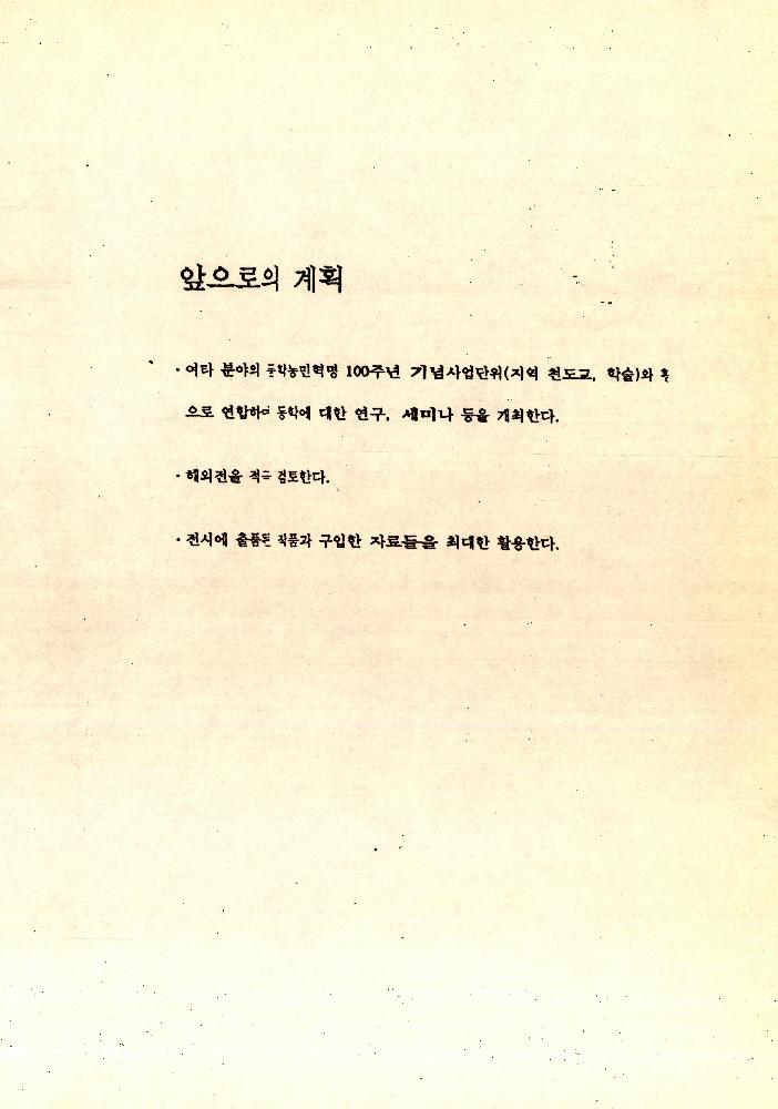 《동학 농민혁명 100주년 기념전시회》 관련 문서