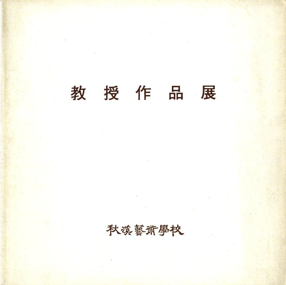 1985년동덕미술관 《教授作品展(교수작품전)》 도록 1