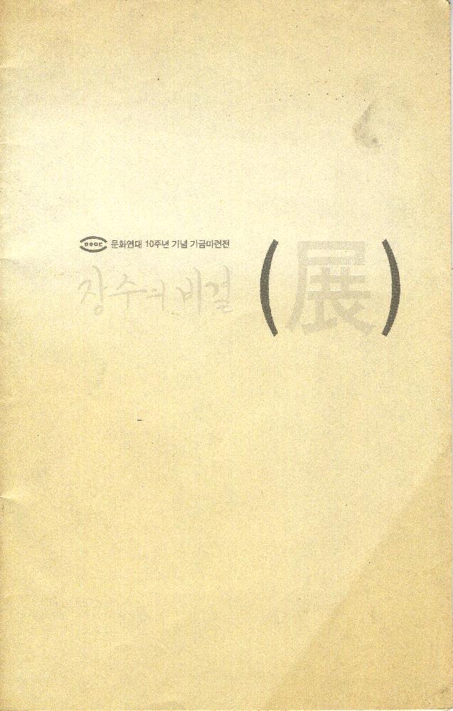 2009년 《문화연대 10주년 기념 기금마련전 장수의 비결(展)(전)》 도록 1