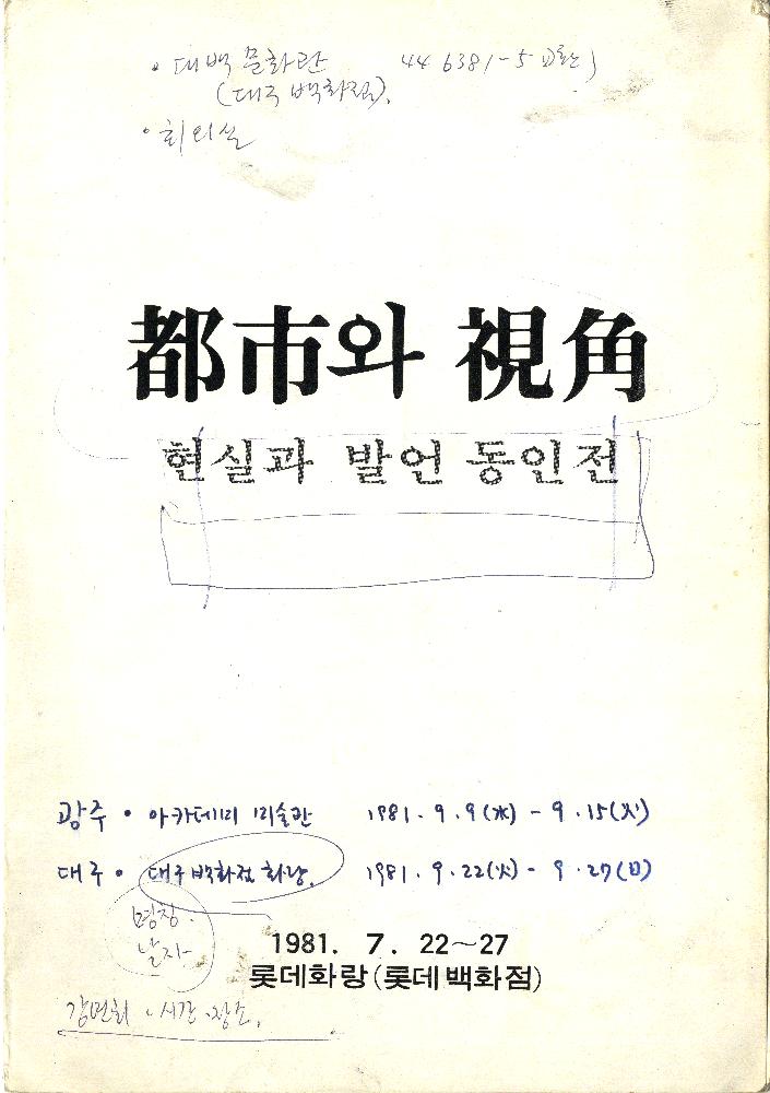 1981년 현실과 발언 동인전 《都市(도시)와 視角(시각)》 리플릿 1