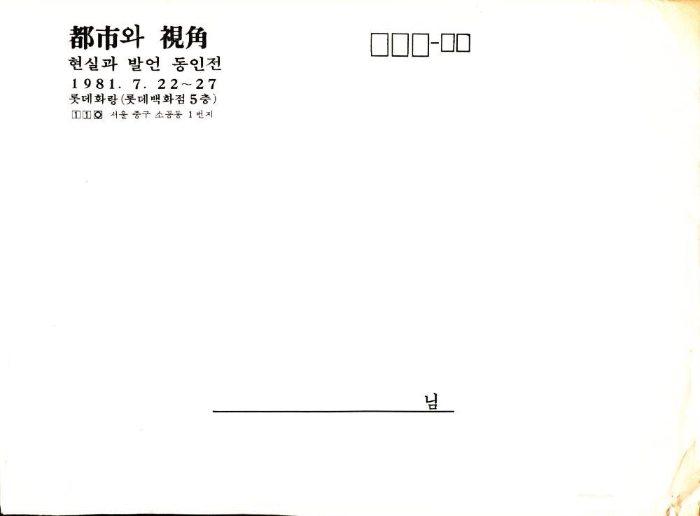 1981년 현실과 발언 동인전 《都市(도시)와 視角(시각)》 리플릿 1