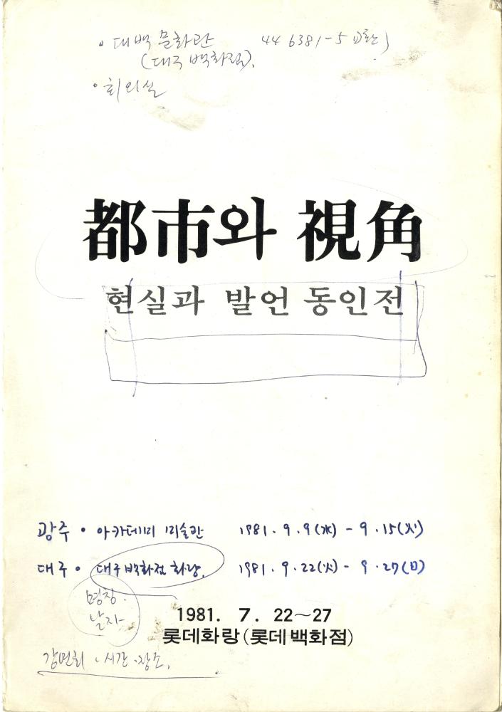 1981년 현실과 발언 동인전 《都市(도시)와 視角(시각)》 리플릿 2