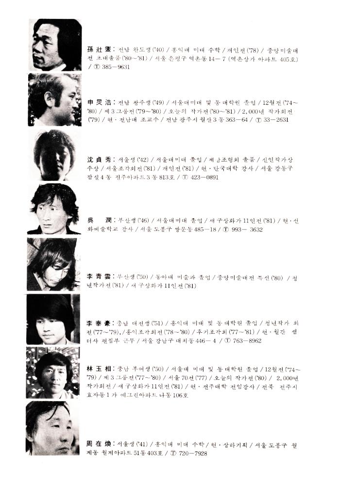 1981년 현실과 발언 동인전 《都市(도시)와 視角(시각)》 리플릿 4