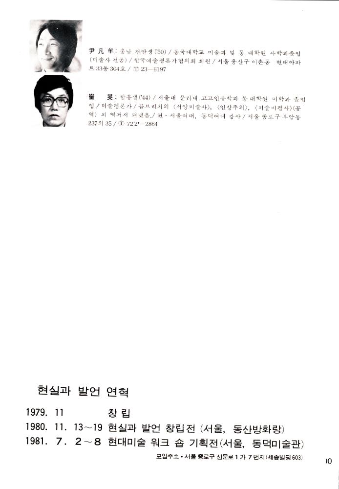 1981년 현실과 발언 동인전 《都市(도시)와 視角(시각)》 리플릿 5