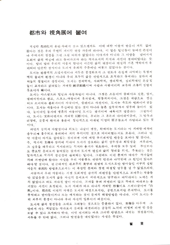 1981년 현실과 발언 동인전 《都市(도시)와 視角(시각)》 리플릿 6