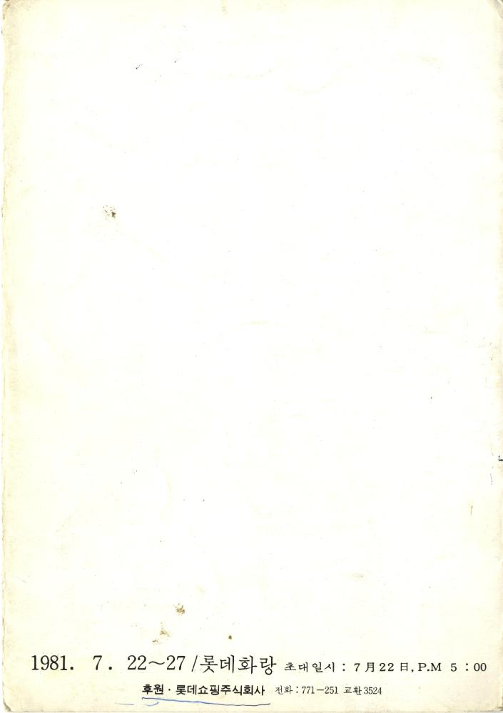 1981년 현실과 발언 동인전 《都市(도시)와 視角(시각)》 리플릿 7