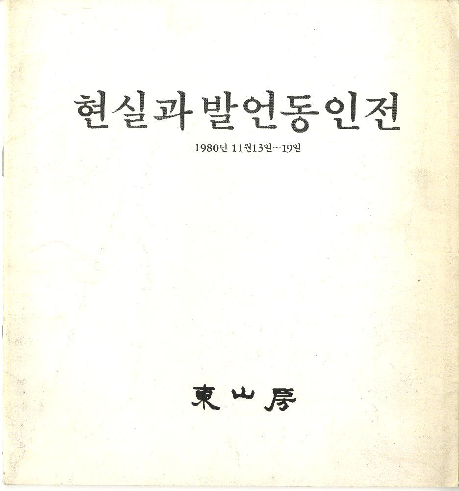 1980년 동산방 《현실과 발언동인전》 도록 1