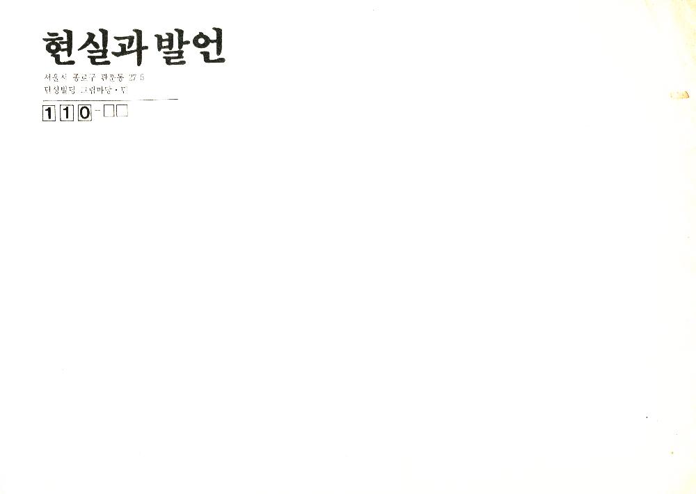 1987년 《俞弘濬(유홍준) 美術評論集(미술평론집) 출간기념 - 우리시대의 작가 22인》 리플릿 1