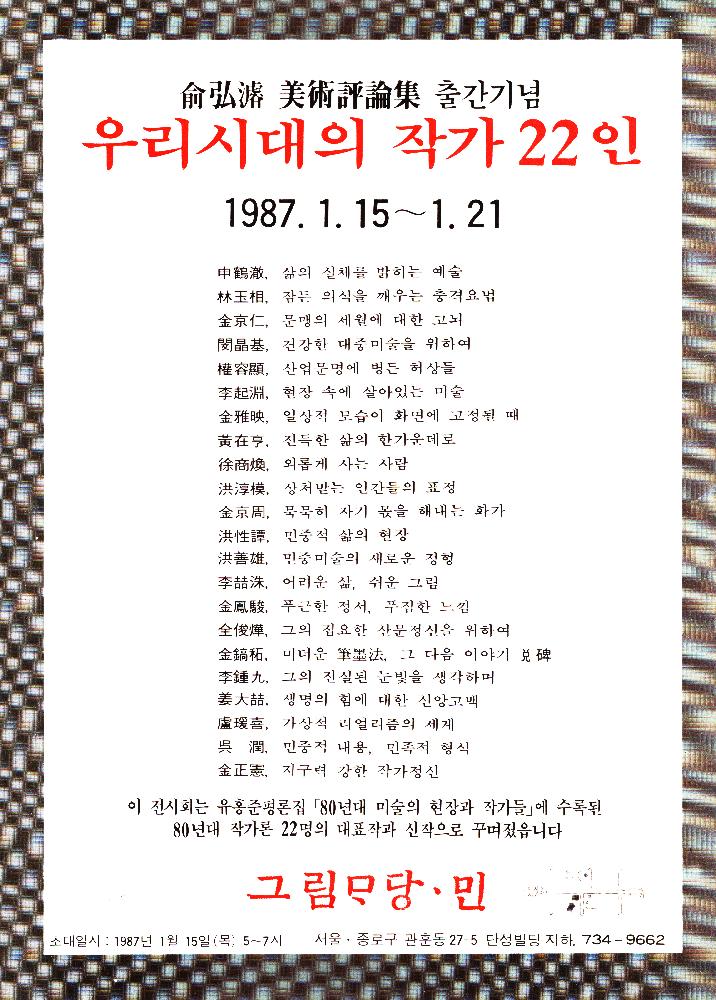 1987년 《俞弘濬(유홍준) 美術評論集(미술평론집) 출간기념 - 우리시대의 작가 22인》 리플릿 2