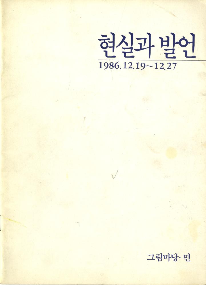 1986년 그림마당·민 《현실과 발언》 도록 1