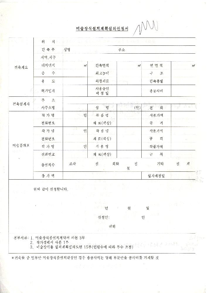 코스트코 미술장식설치계획심의신청서 2