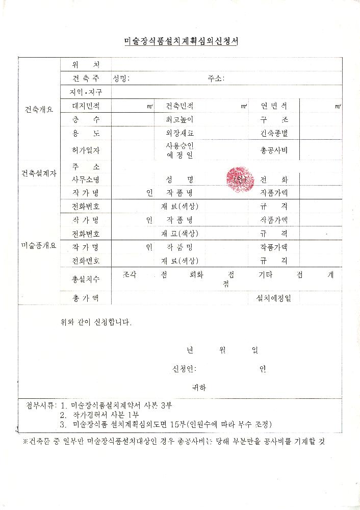 코스트코 미술장식설치계획심의신청서 3