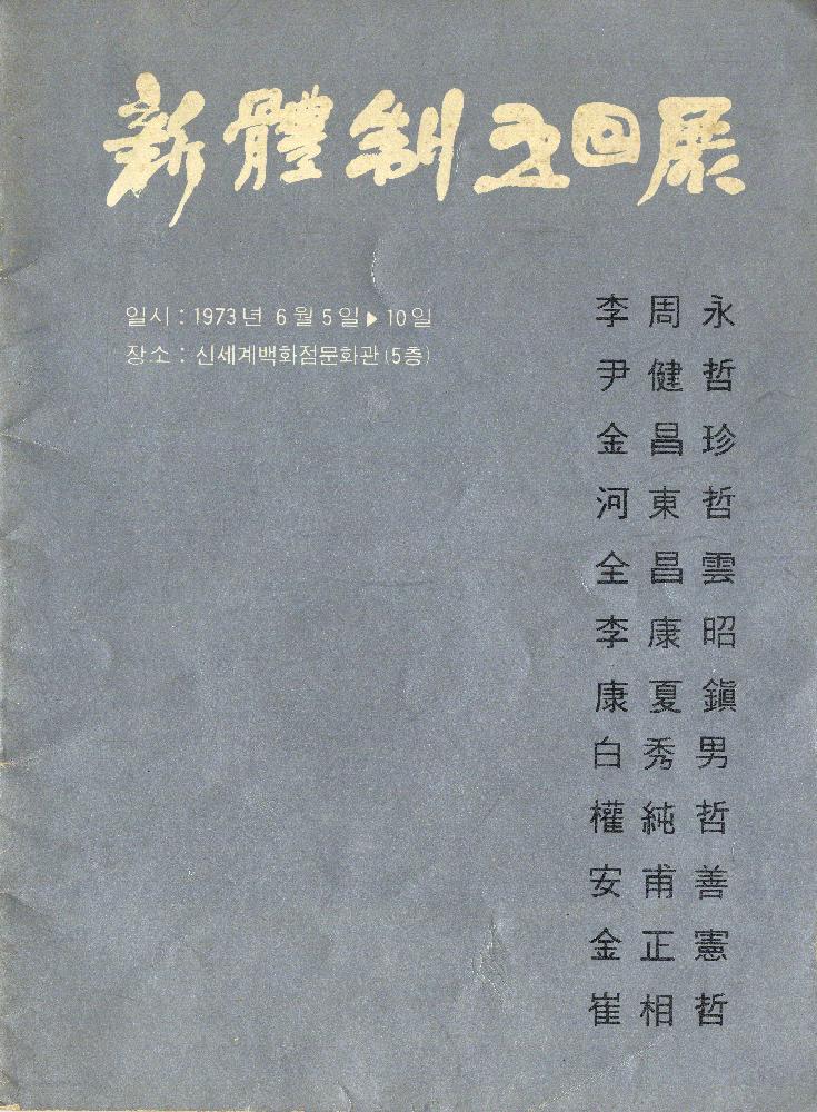 1973년신세계백화점문화관 《新體制 五回展(신체제 5회전)》 도록 1