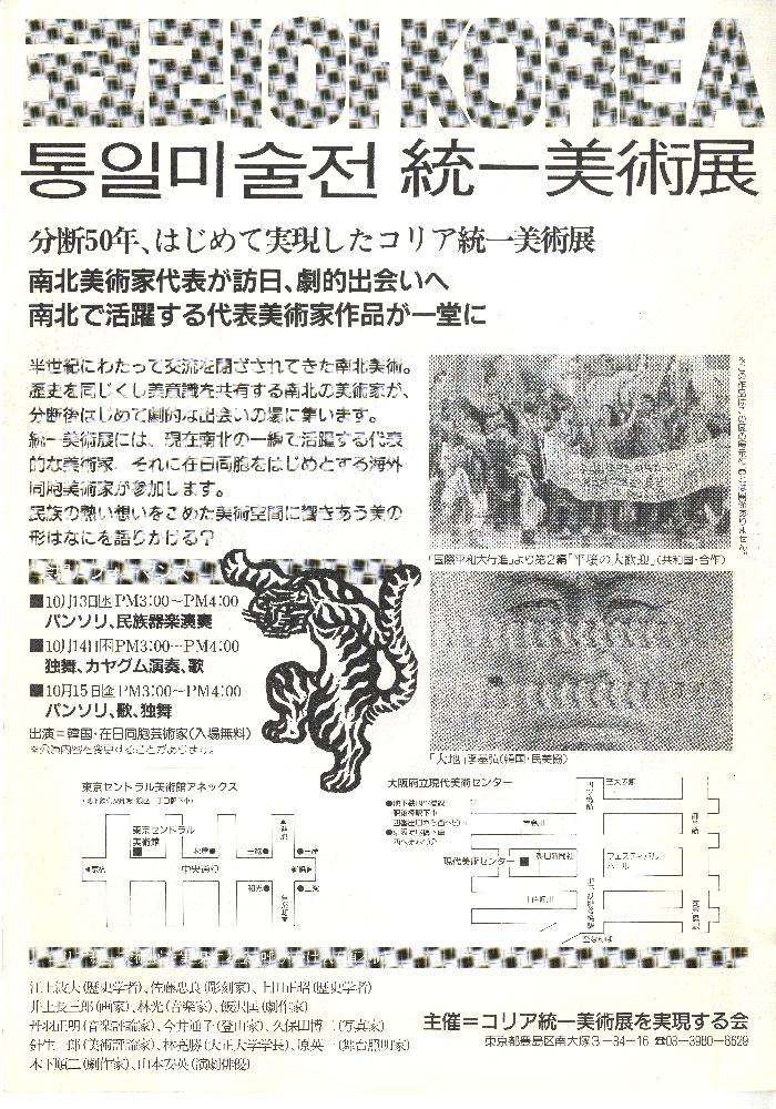 1993년 《코리아 통일미술전》 리플릿 2