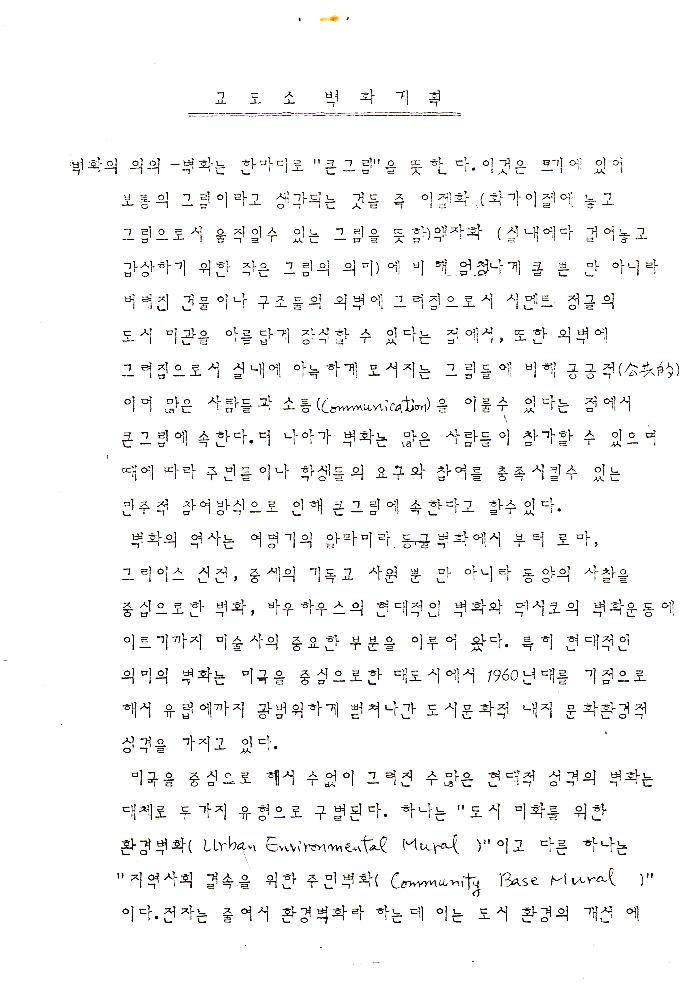 공주교도소 벽화 기획문서 1