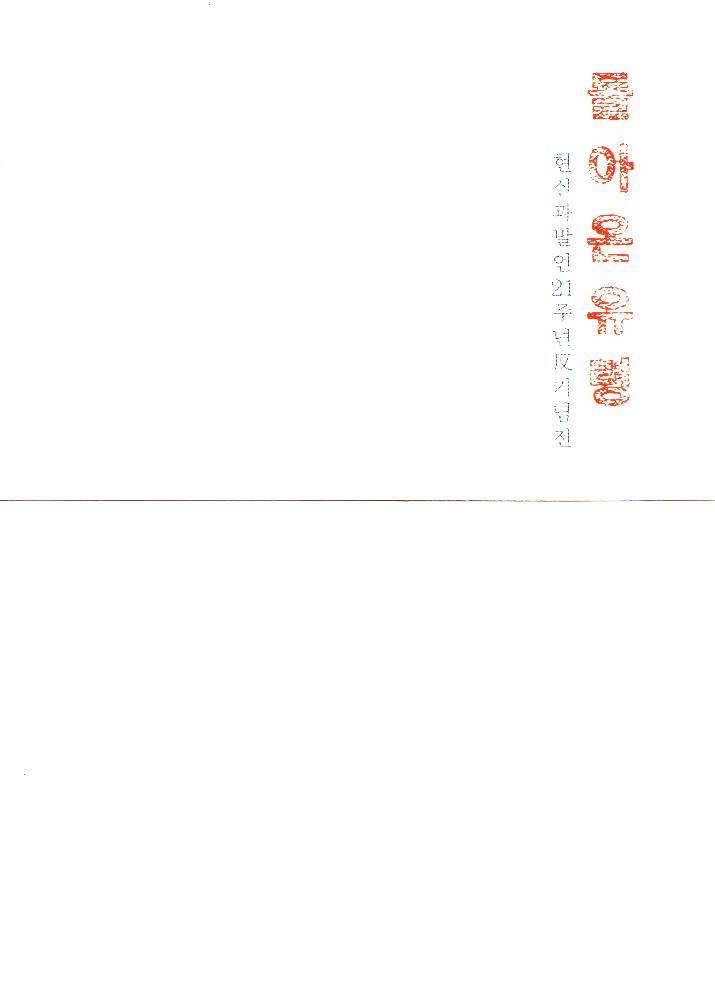 2001년 현실과 발언 21주년 反(반)기념전 《돌아온 유령》 리플릿 1