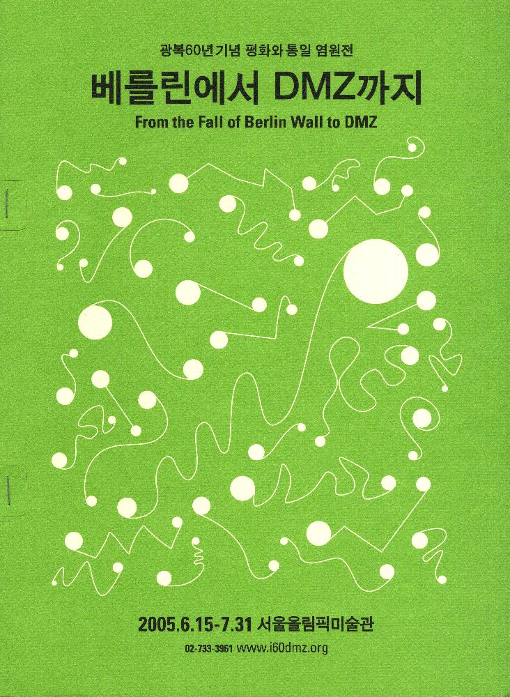 2005년 6월 15일 서울올림픽미술관 《광복 60주년 기념 평화와 통일 염원전 베를린에서 DMZ까지》 보도자료 1