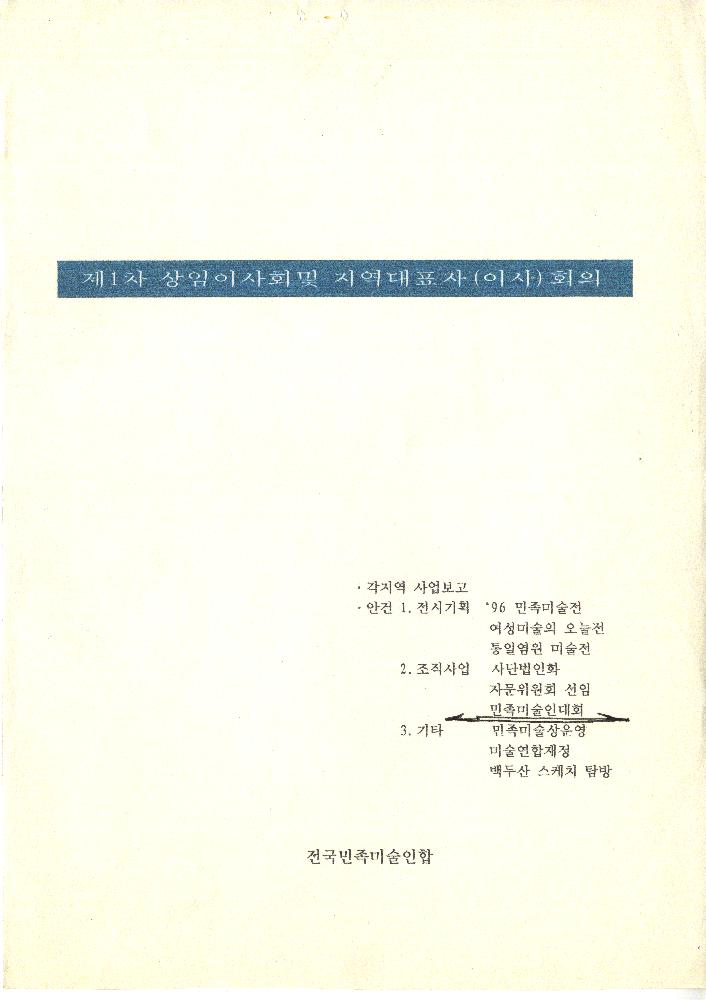 1996년 전국민족미술인연합 제 1차 상임이사회및 지역대표자(이사)회의 자료 1