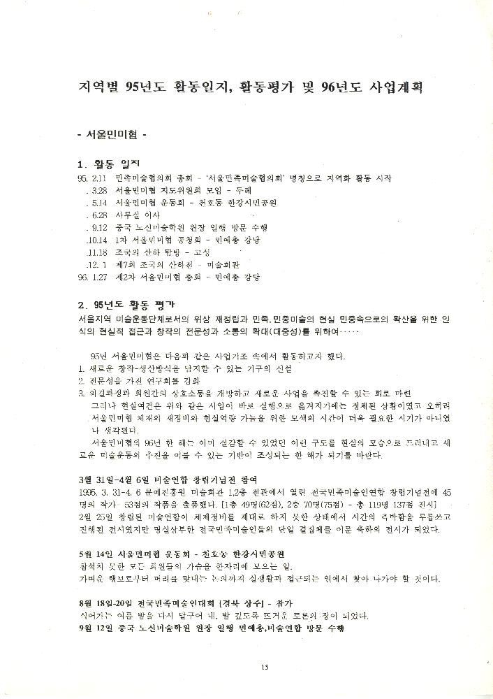 1996년 전국민족미술인연합 제 1차 상임이사회및 지역대표자(이사)회의 자료 2