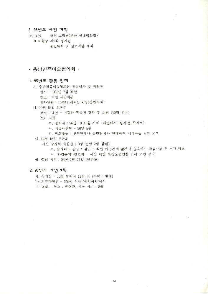 1996년 전국민족미술인연합 제 1차 상임이사회및 지역대표자(이사)회의 자료