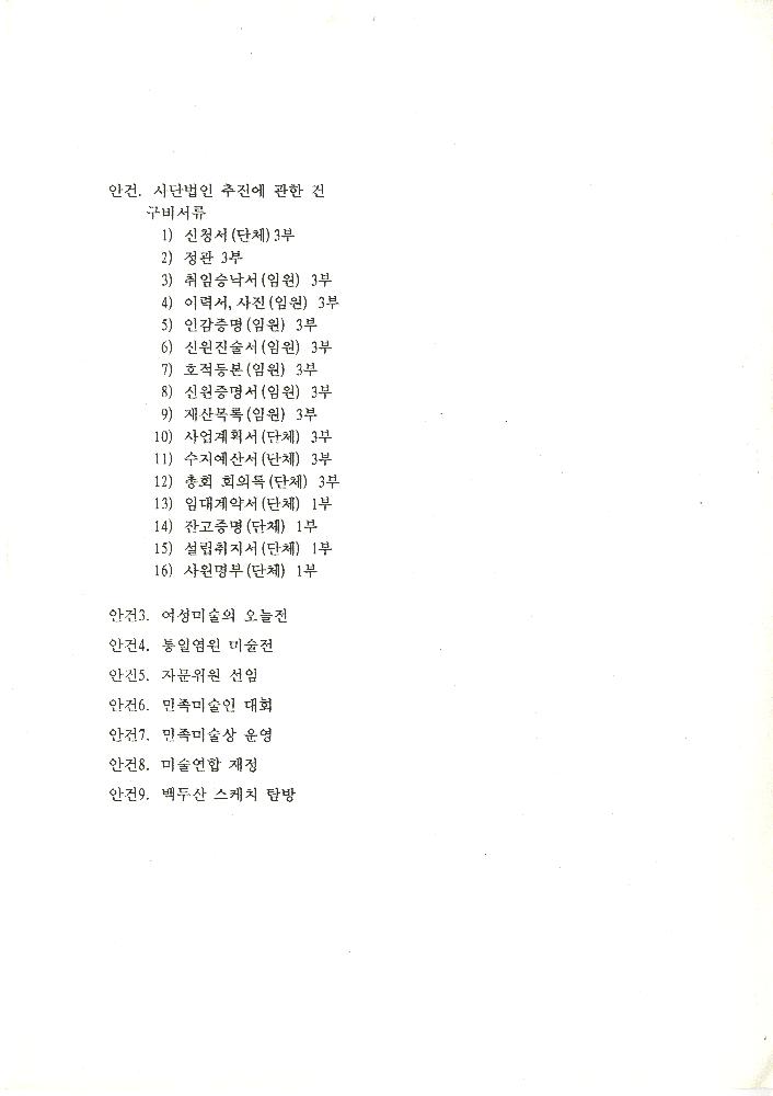 1996년 전국민족미술인연합 제 1차 상임이사회및 지역대표자(이사)회의 자료