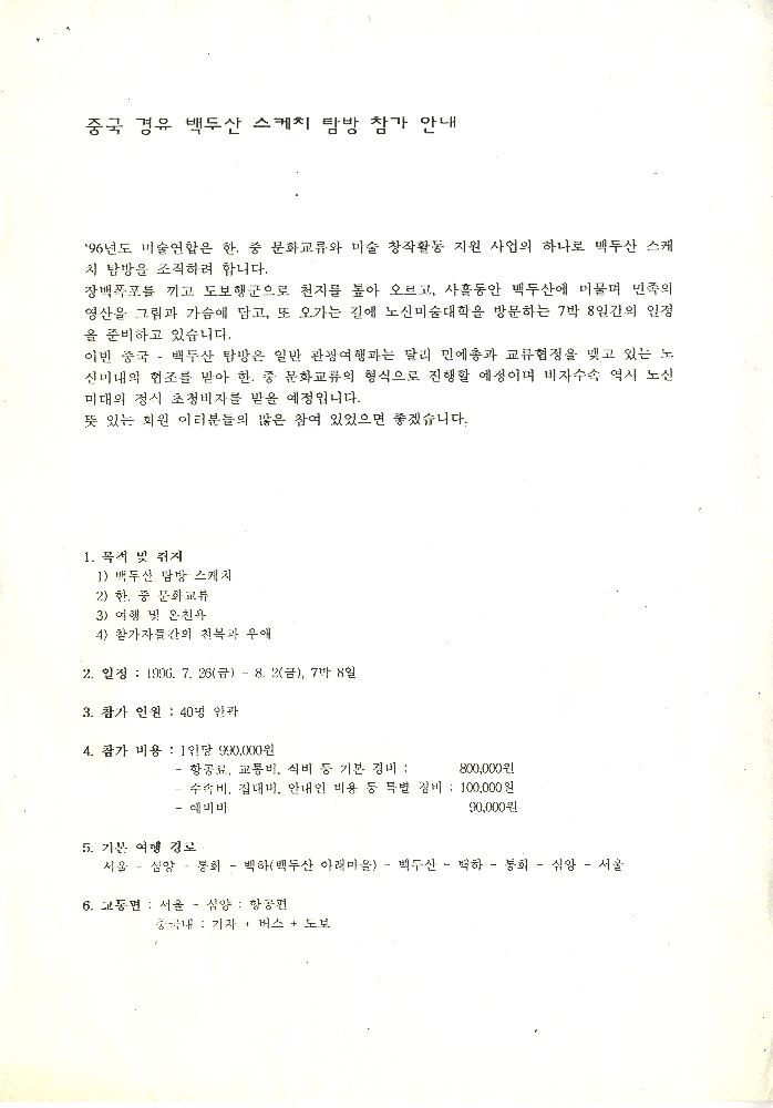 중국 경유 백두산 스케치 탐방 참가 안내문 1