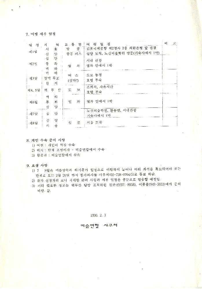 중국 경유 백두산 스케치 탐방 참가 안내문 2