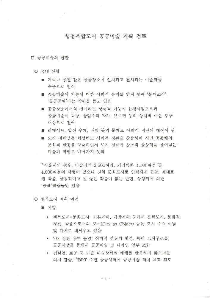 「행정중심복합도시 공공미술 계획 검토」 1