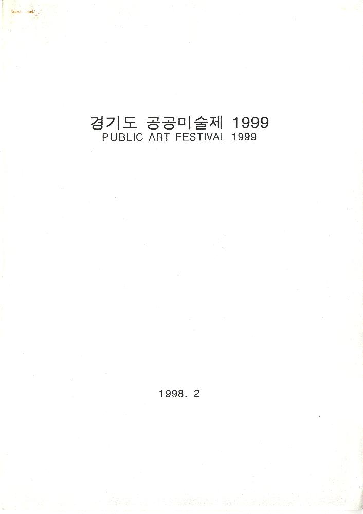 「경기도 공공미술제 1999」 계획서 1