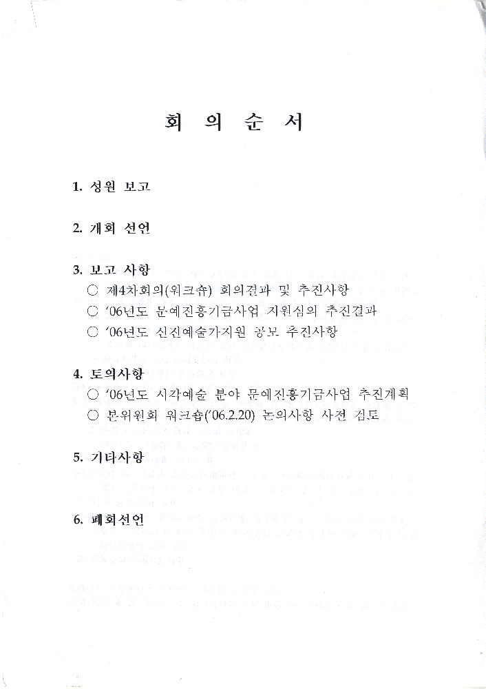2006년 제5차 시각예술위원회 회의자료 2